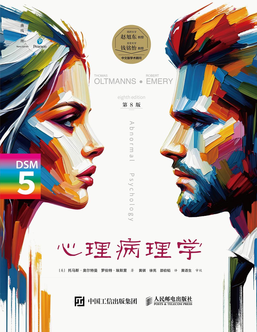 心理病理学（第8版） 封面