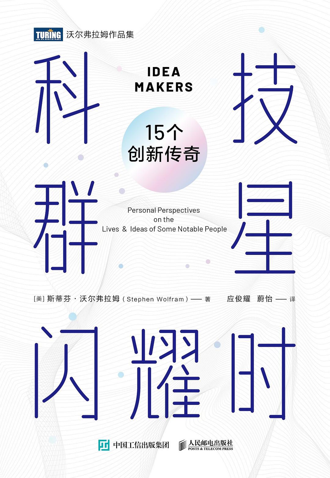 科技群星闪耀时