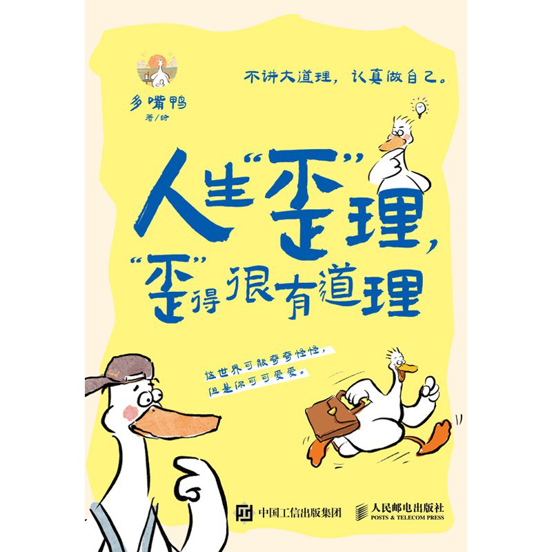 人生“歪”理，歪得很有道理