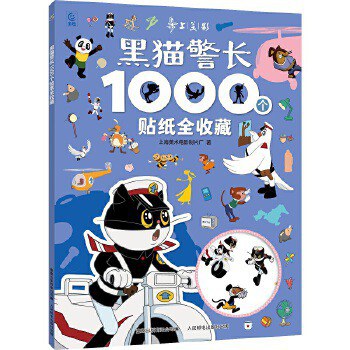 黑猫警长1000个贴纸全收藏 封面