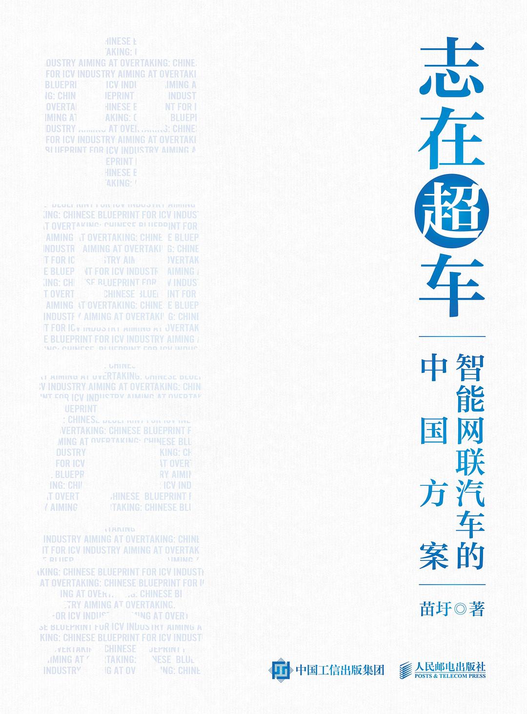 志在超车：智能网联汽车的中国方案 封面
