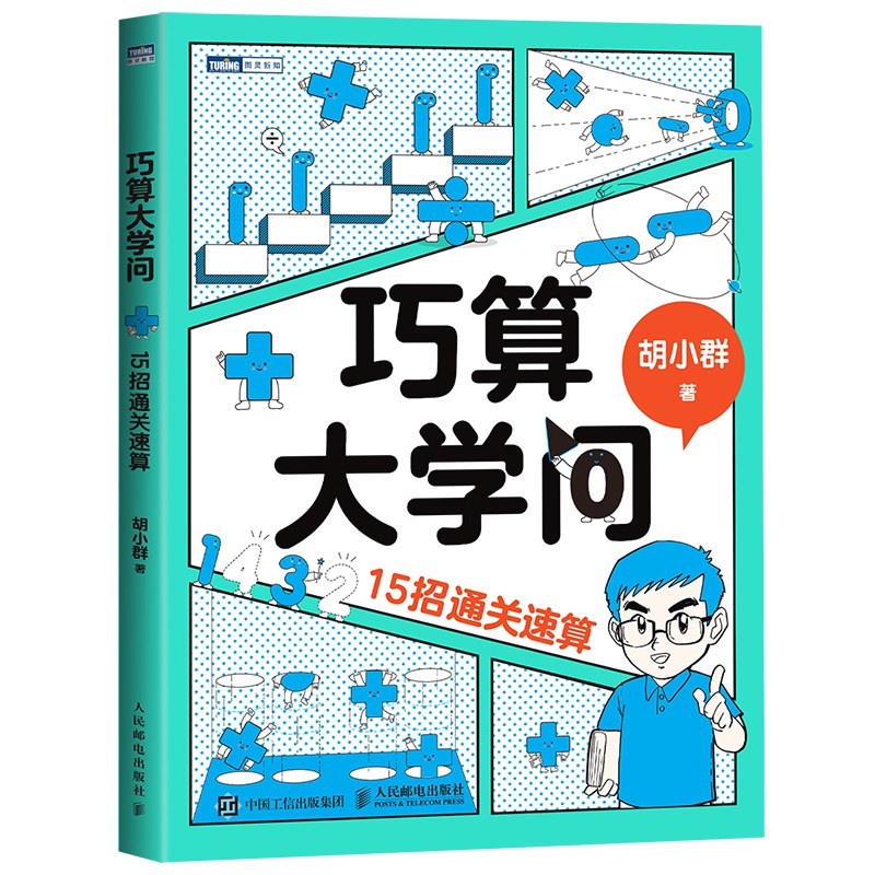 巧算大学问：15招通关速算