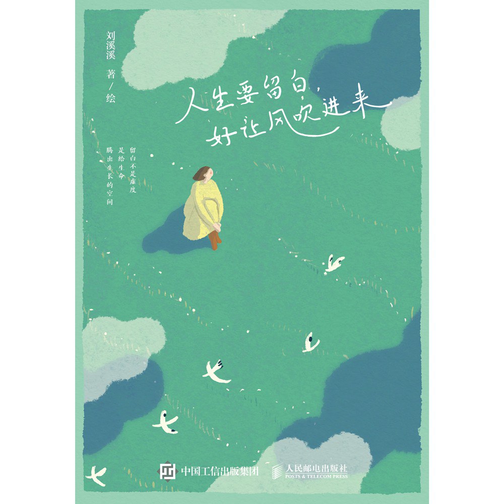 人生要留白，好让风吹进来