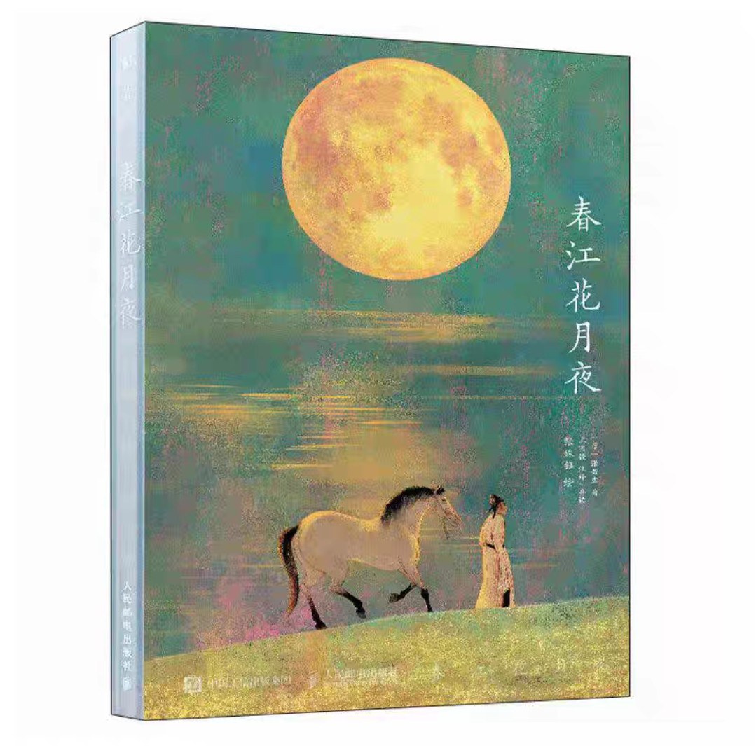 《春江花月夜》绘本