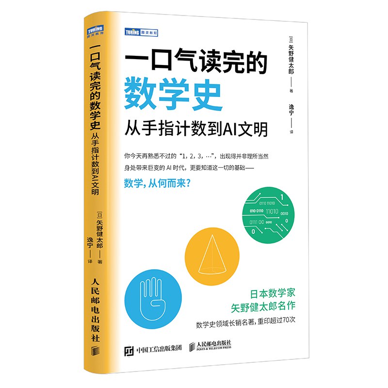 一口气读完的数学史 封面