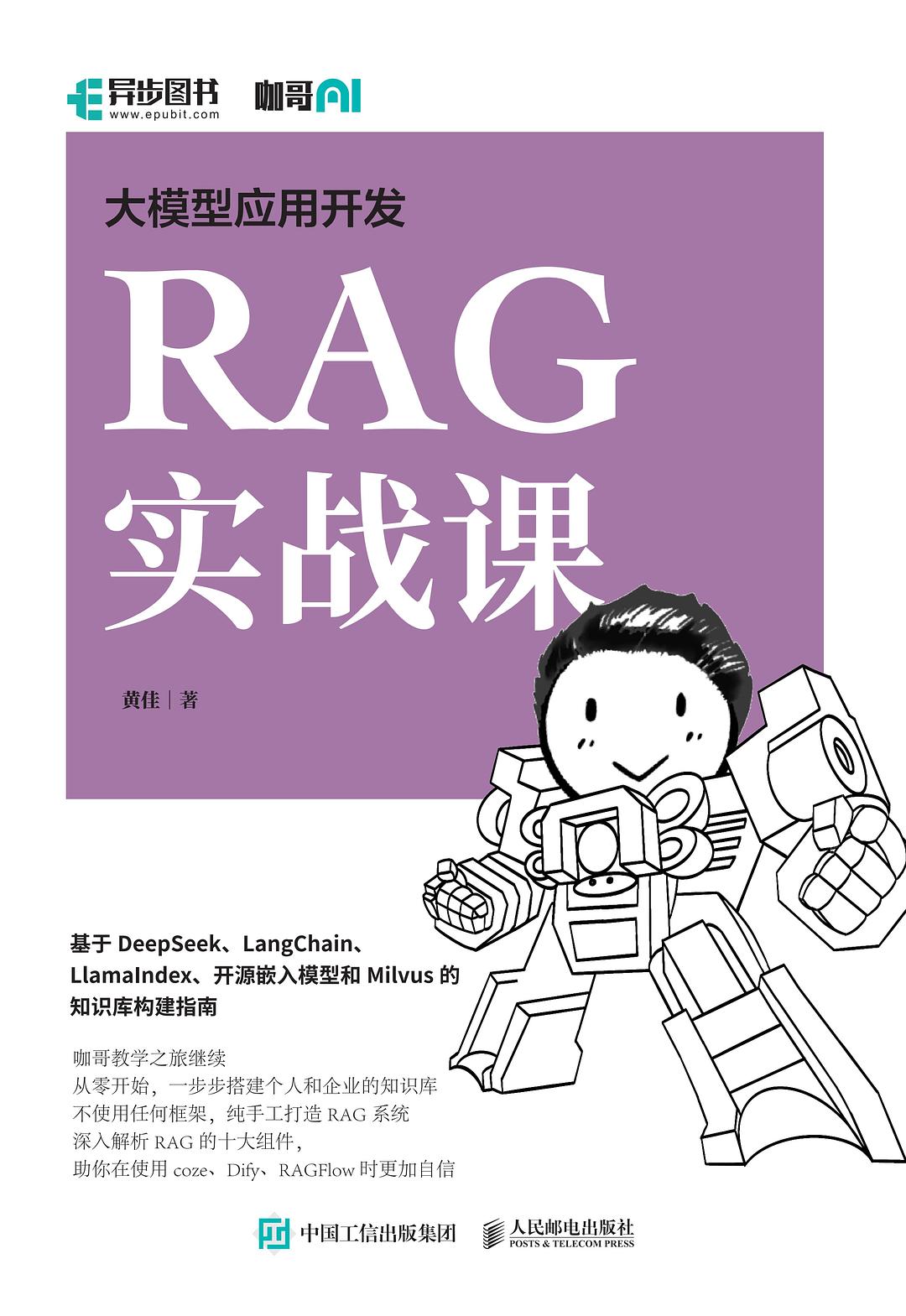 大模型应用开发 RAG实战课