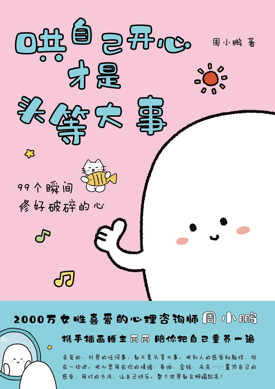 哄自己开心才是头等大事