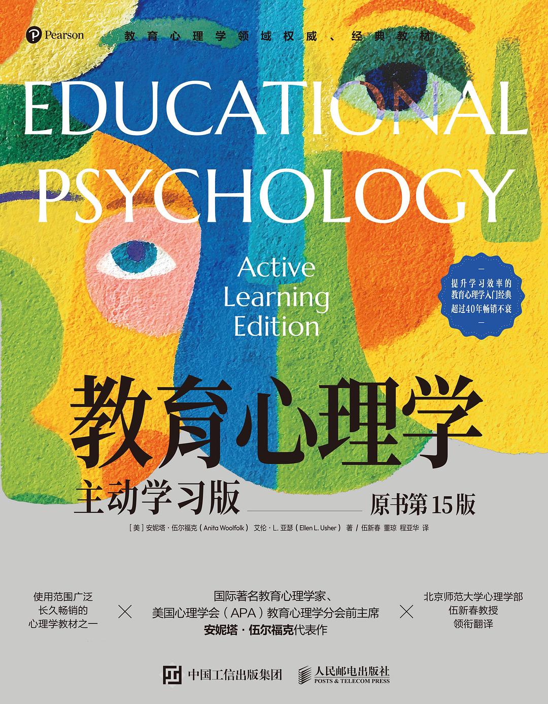 教育心理学（原书第15版）