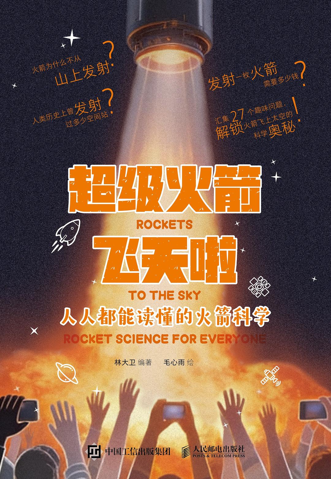 超级火箭飞天啦