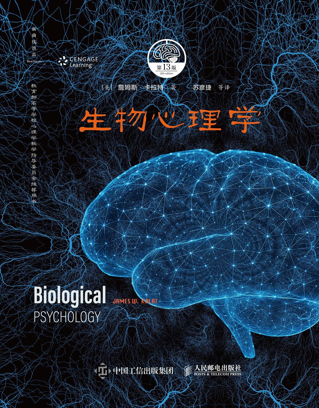 生物心理学（第13版）