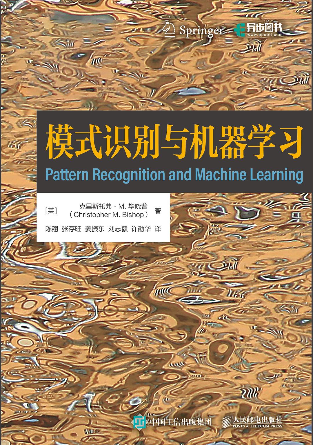 模式识别与机器学习