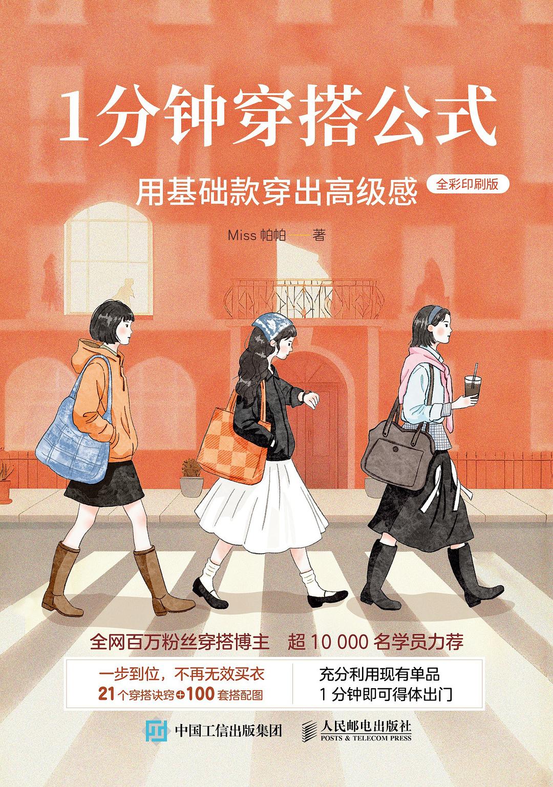 1分钟穿搭公式