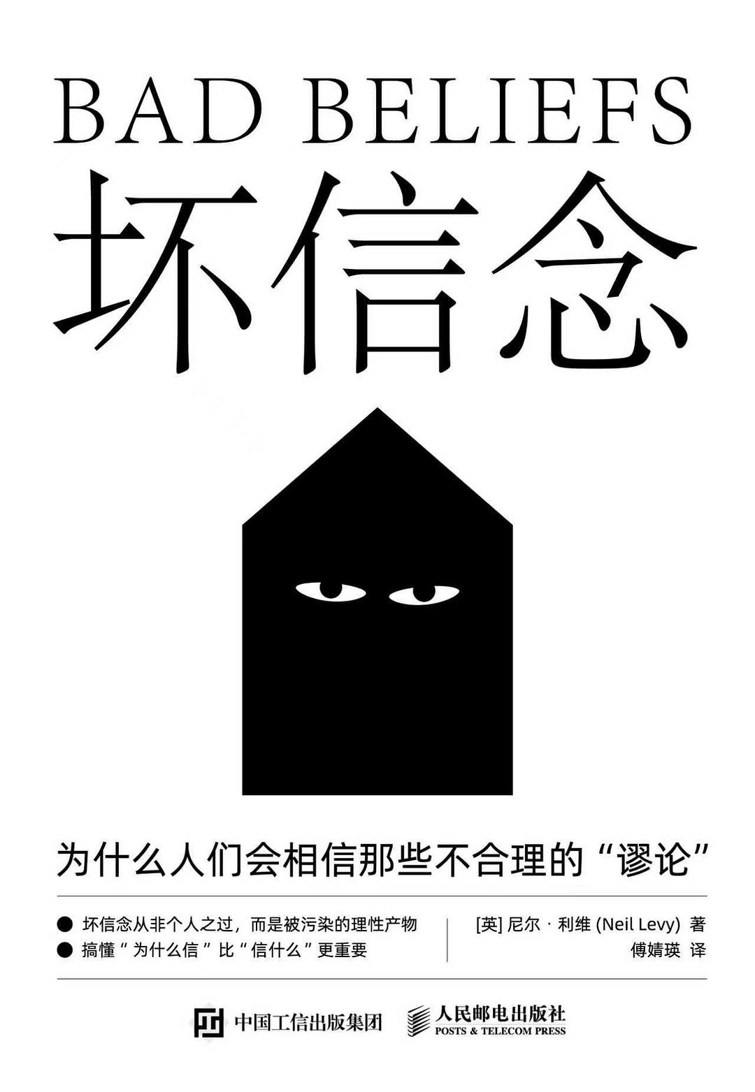 坏信念