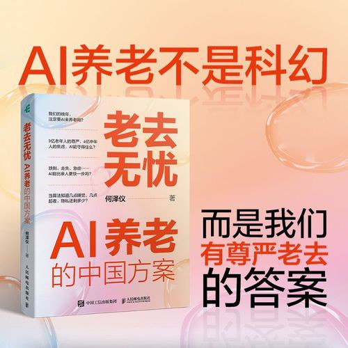 老去无忧：AI养老的中国方案