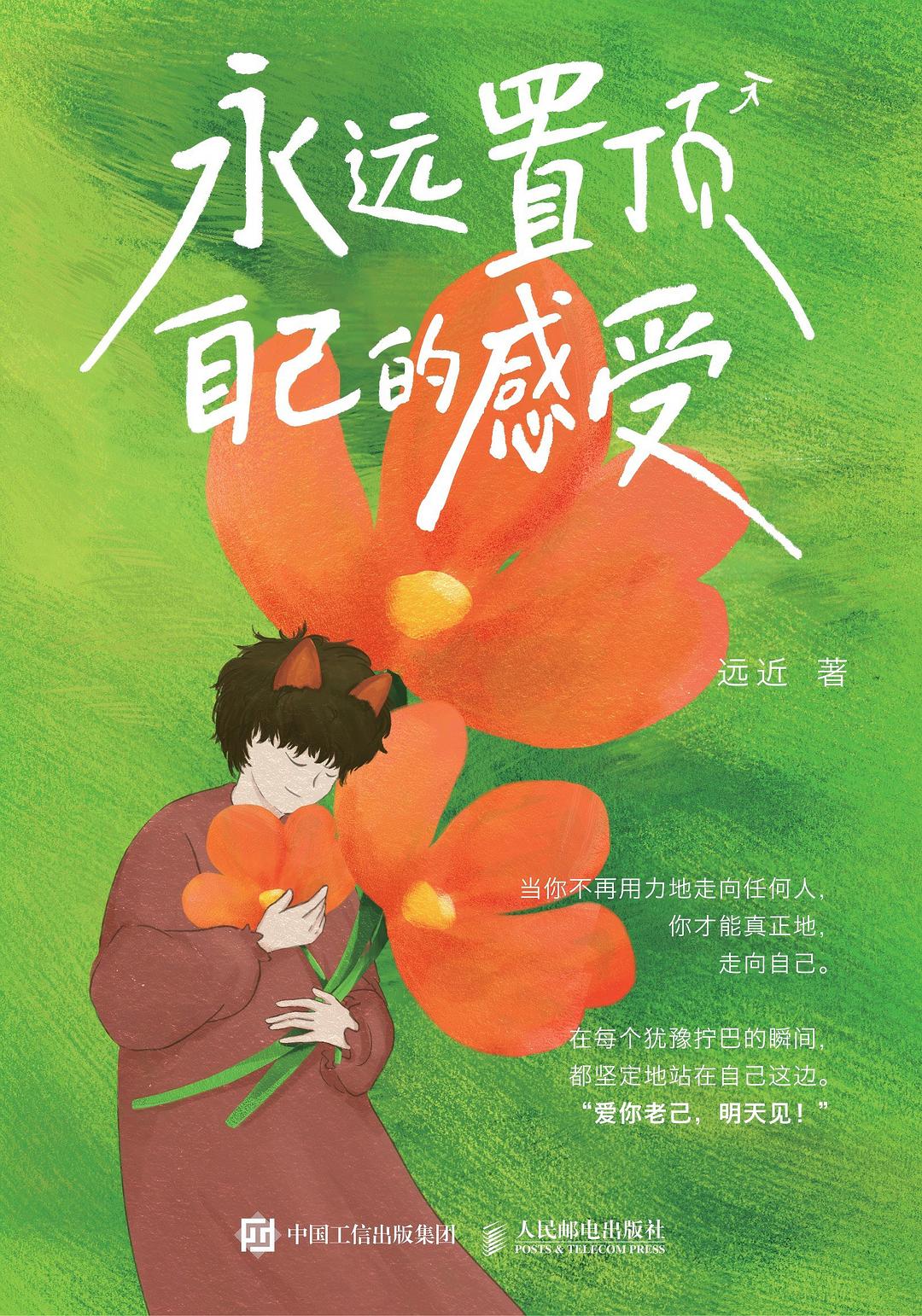 永远置顶自己的感受 封面