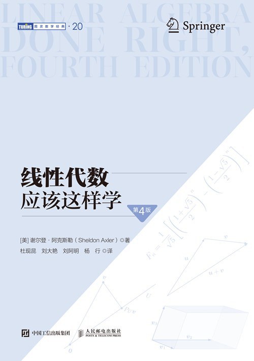 线性代数应该这样学（第4版）