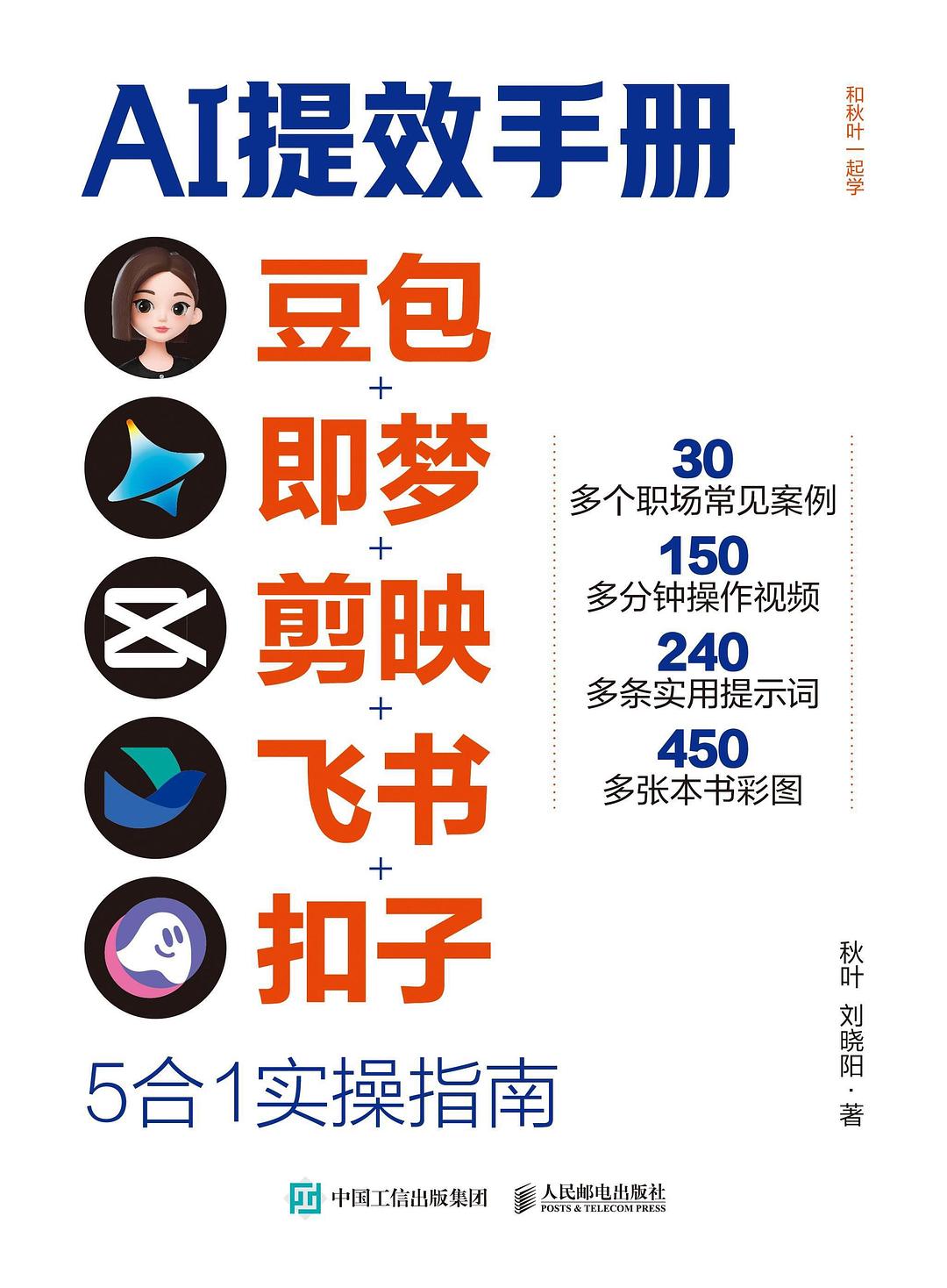 Al提效手册：豆包+即梦+剪映+飞书+扣子5合1实操指南