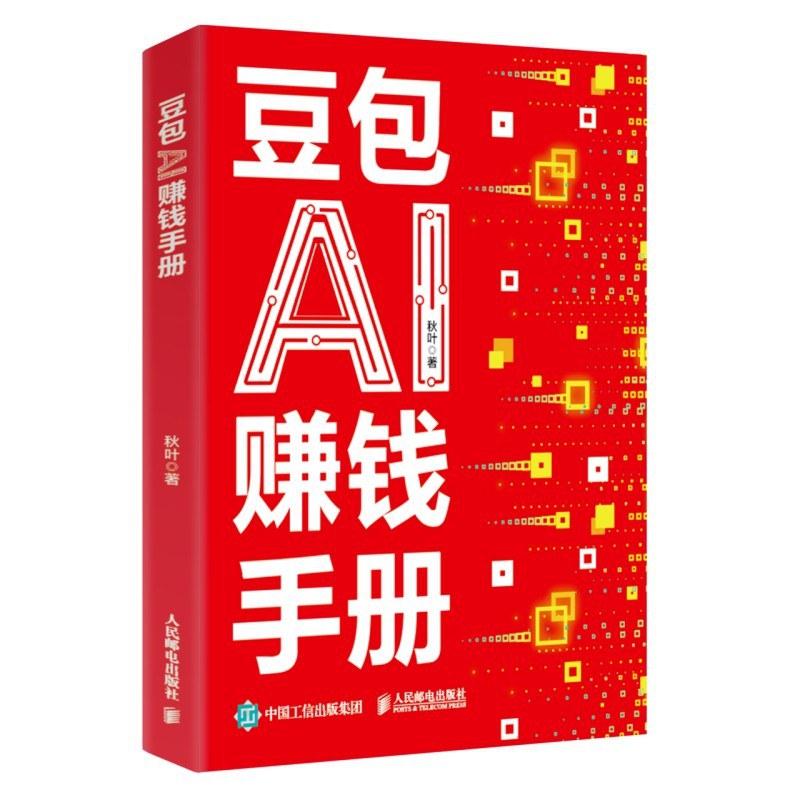 豆包AI赚钱手册