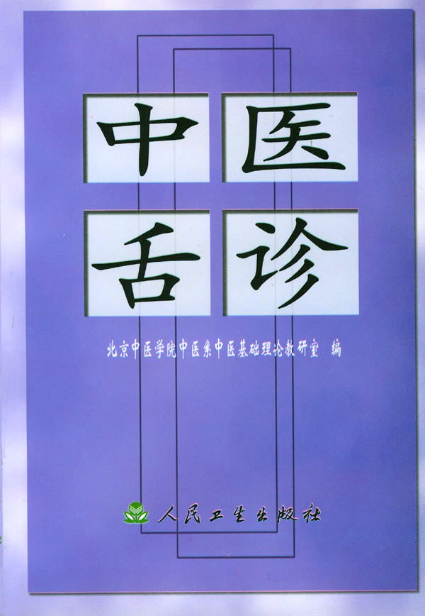 中医舌诊