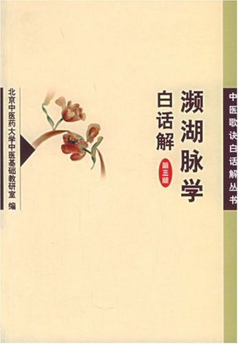 濒湖脉学白话解