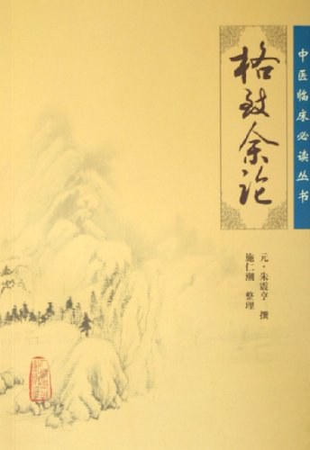格致余论