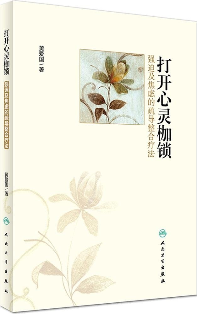 打开心灵枷锁