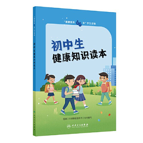 “健康素养66条”学生读物——初中生健康知识读本