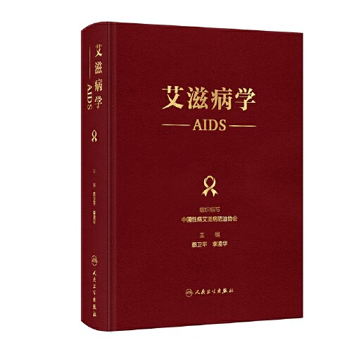 艾滋病学