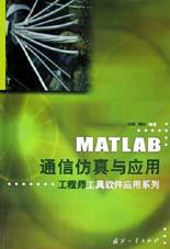 MATLAB通信仿真与应用
