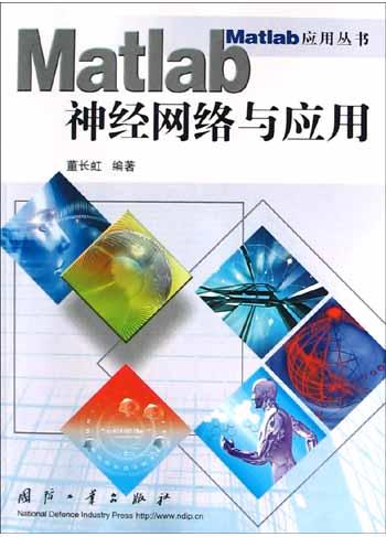 Matlab神经网络与应用 封面