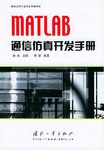 MATLAB通信仿真开发手册 封面