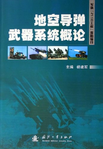 地空导弹武器系统概论