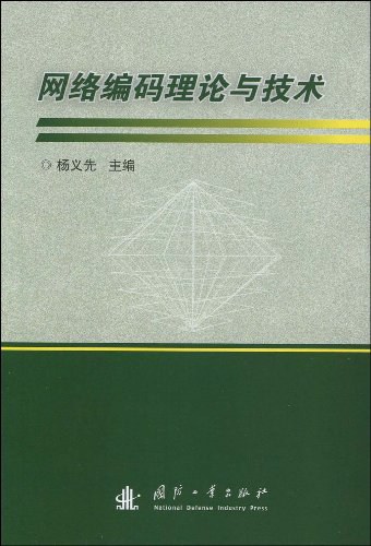 网络编码理论与技术