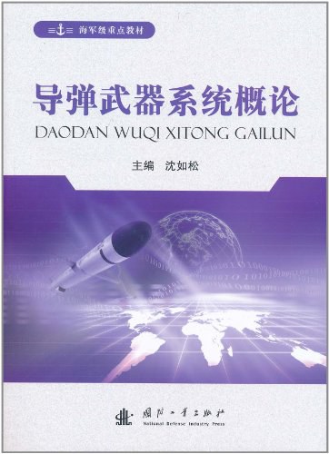 导弹武器系统概论