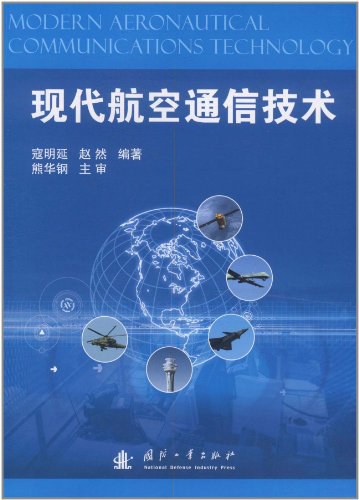 现代航空通信技术