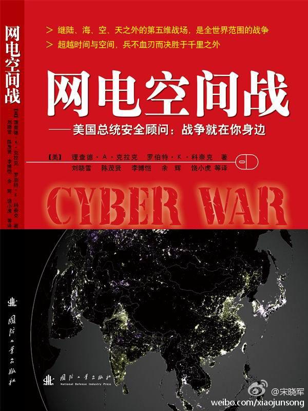 网电空间战