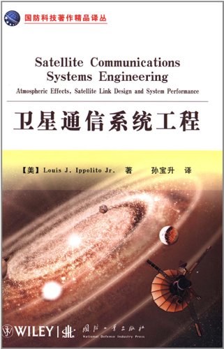 卫星通信系统工程