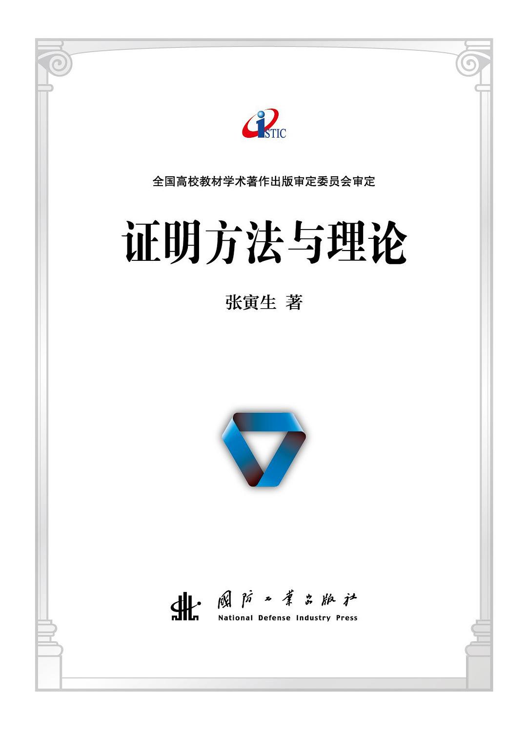 证明方法与理论