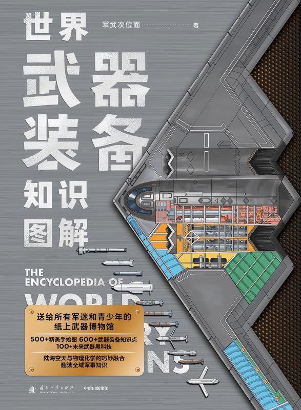 世界武器装备知识图解