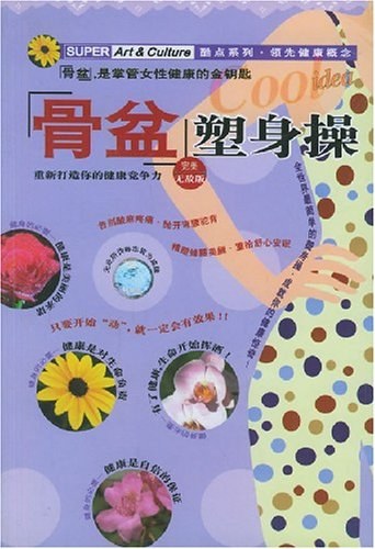 骨盆塑身操