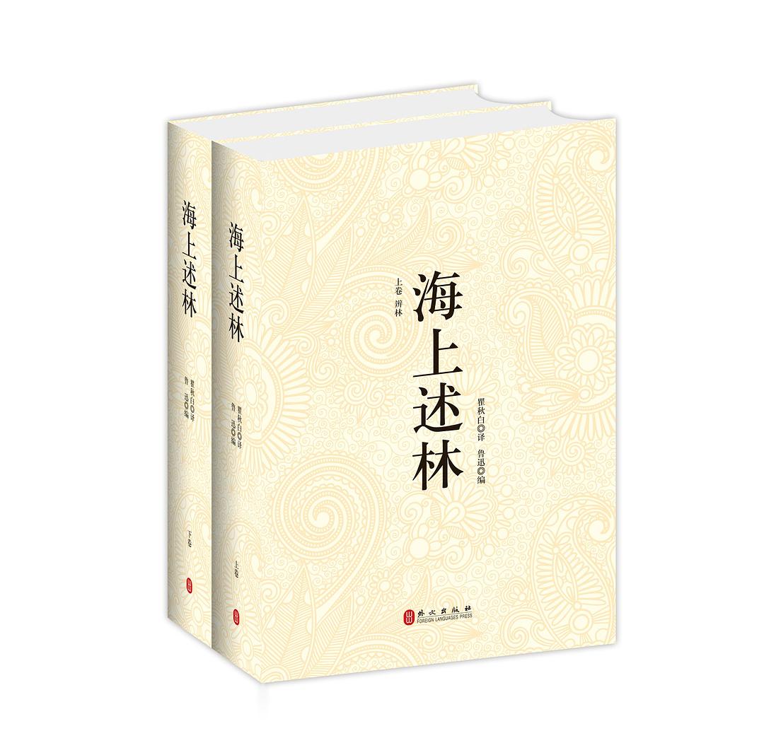 海上述林 封面