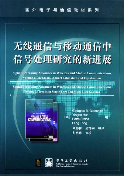 无线通信与移动通信中信号处理研究的新进展