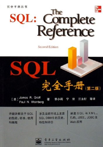 SQL完全手册 封面