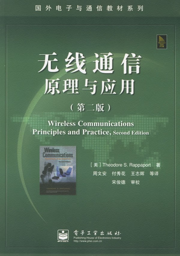 无线通信原理与应用 封面