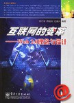 互联网的变革