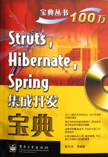 Struts Hibernate Spring集成开发宝典