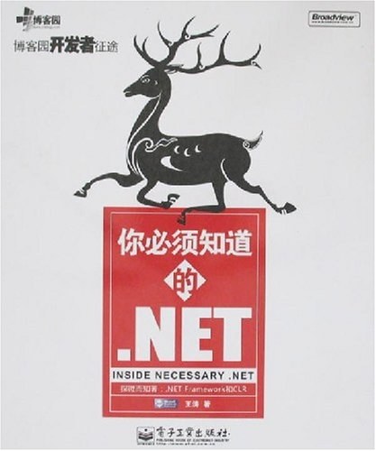 你必须知道的.NET
