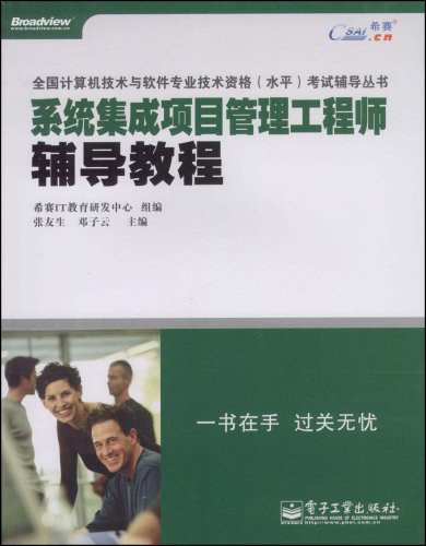 系统集成项目管理工程师辅导教程