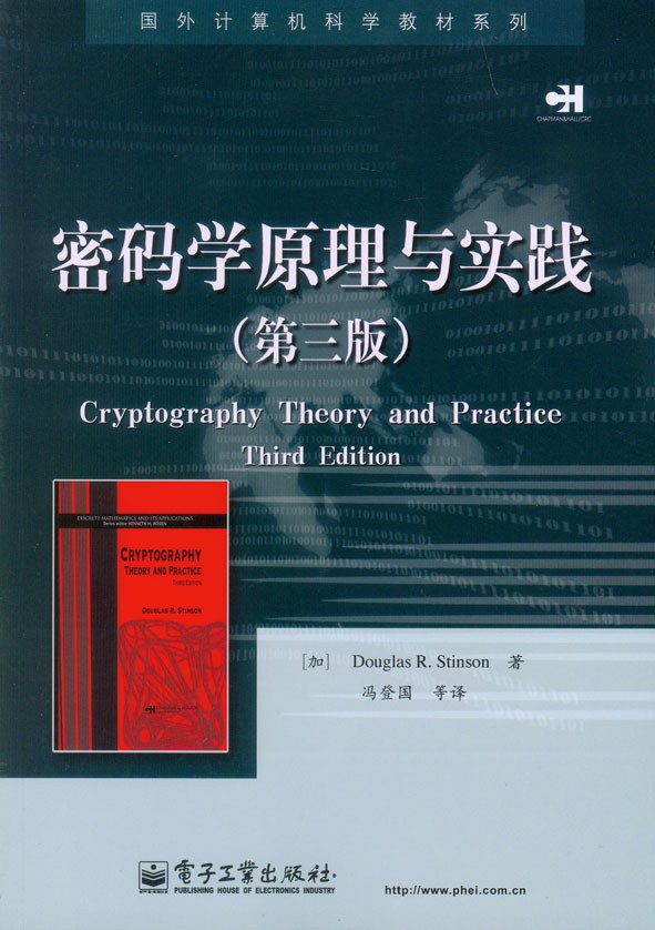 密码学原理与实践 封面