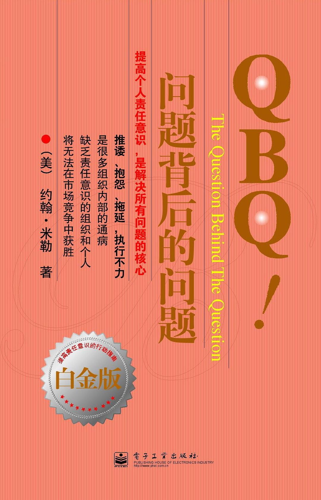 QBQ!问题背后的问题